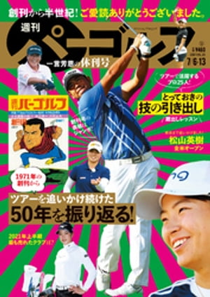 週刊パーゴルフ 2021/7/6・13合併号