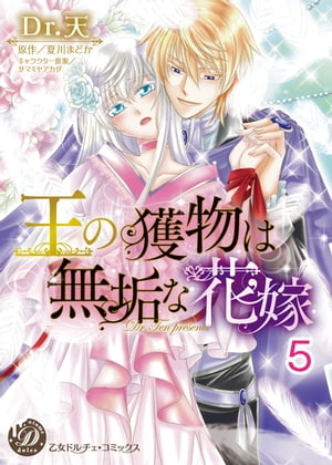 王の獲物は無垢な花嫁【分冊版】5