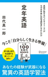 定年英語 英語が話せなかったサラリーマンがなぜ定年後に同時通訳者になれたのか【電子書籍】[ 田代真一郎 ]