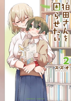 狛田さんを困らせたい