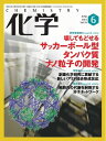 化学 2023年6月号【電子書籍】