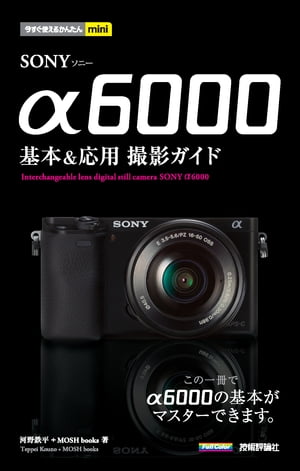 今すぐ使えるかんたんmini SONY α6000 基本&応用 撮影ガイド【電子書籍】[ 河野鉄平 ]