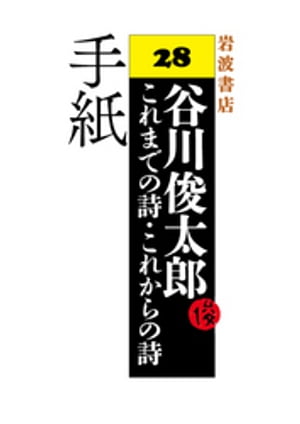 谷川俊太郎〜これまでの詩・これからの詩〜28　手紙