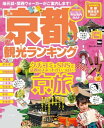 ＜p＞地元誌・関西ウォーカーがナビゲートする、京都観光ガイドの決定版！【京都でしたいことランキング】あこがれの京旅で絶対体験したいグルメ・遊びをランキング型式で紹介！・抹茶スイーツ　・着物さんぽ　・町家　・かき氷　・チョコレート・元離宮二条城　・御朱印デビュー　・モーニング　・京料理ランチ　ほか　【京都観光WEB検索ランキング】Walker公式サイト「Walkerplus」の京都観光記事をPV順にランキング。ユーザーが最も検索した注目の記事を紹介します。・絶品京ランチ　・三条/四条で食べたい京グルメ・京都の旨いラーメン　・京都駅最強グルメ・抹茶＆ほうじ茶　・手みやげにおすすめな京銘菓　など【エリア別必見スポット＆グルメ】京都の観光名所と園周辺のグルメ・ショッピングをわかりやすくエリア別に掲載。・清水寺周辺　・祗園　・河原町　・嵐山　・金閣寺周辺　・銀閣寺周辺　・二条城・京都御所周辺　・京都駅・伏見稲荷周辺　・京都郊外【京都らくらく移動ガイド】京都の市バス路線図やバス停乗り場詳細地図など、おもに市内の移動に使える交通情報のガイド。※ページ表記・掲載情報は17年3/3時点のものであり、施設の都合により内容・休み・営業時間が変更になる場合があります。クーポン・応募券は収録しておりません。一部記事・写真・別冊や中綴じなどの特典付録は掲載していない場合があります。＜/p＞画面が切り替わりますので、しばらくお待ち下さい。 ※ご購入は、楽天kobo商品ページからお願いします。※切り替わらない場合は、こちら をクリックして下さい。 ※このページからは注文できません。