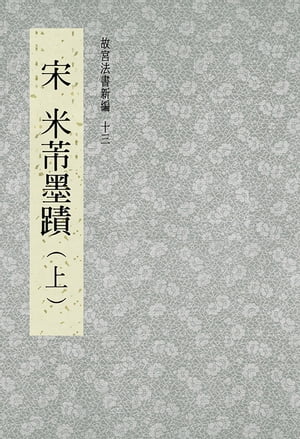 故宮法書新編(十三) 宋 米?墨跡(上)【電子書籍】