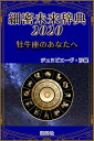 《2020年版》細密未来辞典～牡牛座のあなたへ【電子書籍】[ ジュヌビエーヴ・沙羅 ]