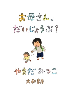 お母さん、だいじょうぶ？