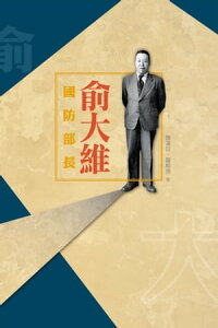 國防部長?大維【電子書籍】[ 陳漢廷 ]