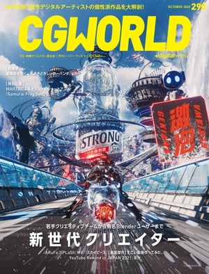 CGWORLD 2022年10月号 vol.290 (特集：新世代クリエイター）