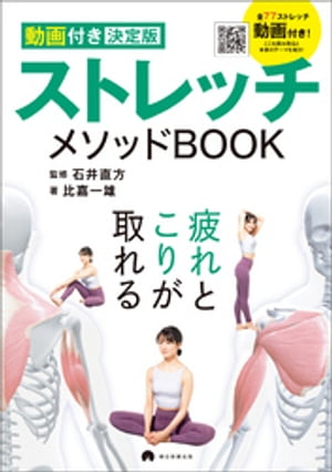 【動画付き決定版】　ストレッチメソッドBOOK