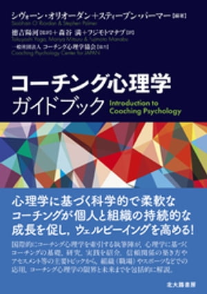 コーチング心理学ガイドブック