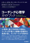 コーチング心理学ガイドブック【電子書籍】[ 徳吉陽河 ]