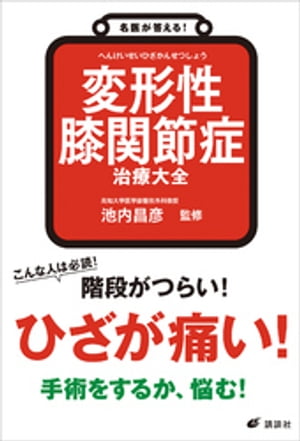 名医が答える！　変形性膝関節症　治療大全