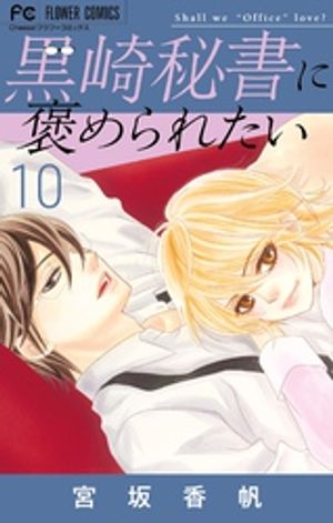 黒崎秘書に褒められたい（１０）