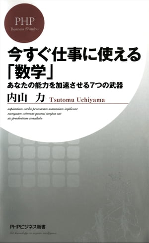 今すぐ仕事に使える「数学」