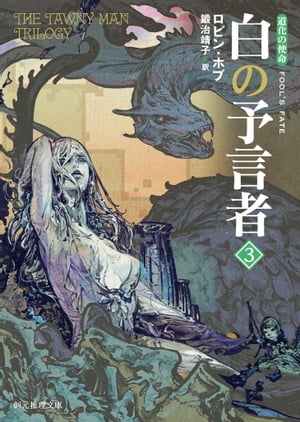 白の予言者3【電子書籍】[ ロビン・ホブ ]