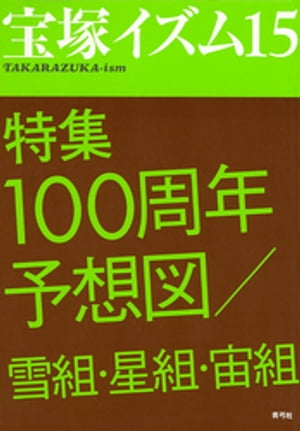 宝塚イズム15 特集 100周年予想図／雪組 星組 宙組【電子書籍】 薮下哲司