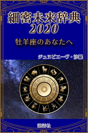 《2020年版》細密未来辞典～牡羊座のあなたへ【電子書籍】[ ジュヌビエーヴ・沙羅 ]