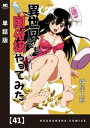 異世界でも風俗嬢やってみた【単話版】　41【電子書籍】[ 森尾正博 ]