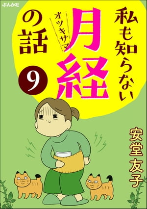 私も知らない月経の話（分冊版） 【第9話】