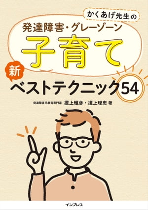 かくあげ先生の 発達障害 グレーゾーン 子育て 新ベストテクニック54【電子書籍】 撹上 雅彦