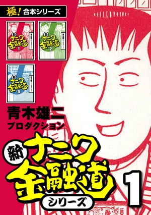 【極！合本シリーズ】新ナニワ金融道シリーズ1巻