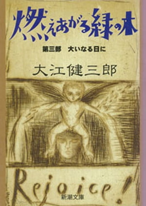 燃えあがる緑の木ー第三部　大いなる日にー（新潮文庫）