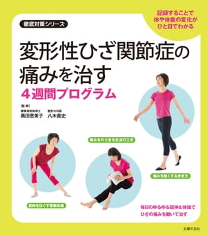 変形性ひざ関節症の痛みを治す4週間プログラム【電子書籍】[ 八木貴史 ]