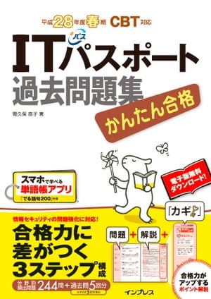 かんたん合格 ITパスポート過去問題集 平成28年【電子書籍】[ 間久保 恭子 ]