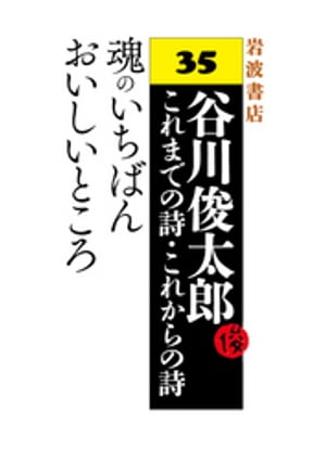 谷川俊太郎〜これまでの詩・これからの詩〜35　魂のいちばんおいしいところ