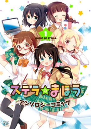 ステラのまほうアンソロジーコミック