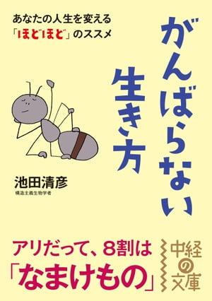 ＜p＞今の日本には、おカネをたくさん稼がなければ、「楽しい生活が手に入らない」、そう考えている人が多いようです。だからといって「がんばっておカネを稼ごう」とすると、今度は、仕事に関するさまざまなストレスが増え、心がどんどん苦しくなります。「あちらを立てれば、こちらが立たず」、「何かを得ると、何かを捨てることになる」という“トレードオフの関係”が、「おカネ稼ぎ」と「楽しい生活」の間にもあるわけです。本書は、こうした「息苦しい」世の中で大合唱されている「がんばる」という価値観にメスを入れ、人生を楽しく生きるための考え方を紹介するものです。あなたの「がんばり」は本当に必要でしょうか？※本書は2009年に小社から刊行された『がんばらない生き方』を文庫収録にあたり、加筆修正したものです。＜/p＞画面が切り替わりますので、しばらくお待ち下さい。 ※ご購入は、楽天kobo商品ページからお願いします。※切り替わらない場合は、こちら をクリックして下さい。 ※このページからは注文できません。