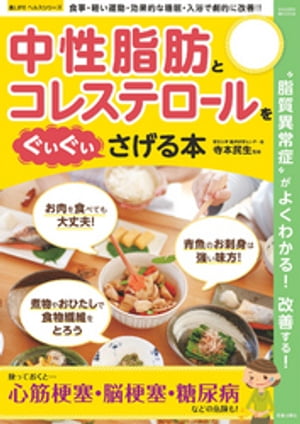 ＜p＞“脂質異常症”がよくわかる！改善する！放っておくととっても怖い「脂質異常症」は、血中コレステロールと中性脂肪量のバランスが悪くなっている状態。改善せずにいれば、動脈硬化や心臓・脳肥大、狭心症などの怖い病気への疾患リスクが高まります。そうならないうちに、まずはコレステロールと中性脂肪について学び、脂質異常をやわらげる食材や食べ方、生活習慣で、脂質異常の改善を目指しましょう。＜br /＞ 【ご利用前に必ずお読みください】■誌面内の目次やページ表記などは紙版のものです。一部の記事は、電子版では掲載されていない場合がございます。■一部マスキングしている写真、掲載順序が違うページなどがある場合がございます。■電子版からは応募できないプレゼントやアンケート、クーポンなどがございます。以上をご理解のうえ、ご購入、ご利用ください。＜br /＞ ●表紙●第1章　コレステロール・中性脂肪の基礎知識●第2章　脂質異常をやわらげる食材＆食べ方●第3章　生活習慣で脂質異常をコントロールしよう●第4章　簡単な運動で脂質異常を改善！＜/p＞画面が切り替わりますので、しばらくお待ち下さい。 ※ご購入は、楽天kobo商品ページからお願いします。※切り替わらない場合は、こちら をクリックして下さい。 ※このページからは注文できません。