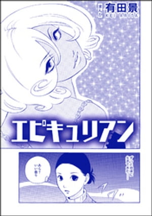 エピキュリアン（単話版）＜恐怖はいつも後味が悪い 〜有田景作品集〜＞