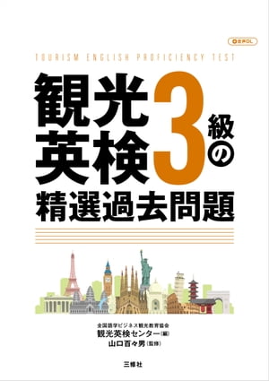 【音声DL付】観光英検３級の精選過去問題