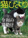 ＜p＞◎特集:令和の猫助け＜/p＞ ＜p＞新しい時代を迎え、猫のための取り組みにも新たな波がやってきそうです。令和元年、「猫助け」の今を見つめながら、猫と人との新しい未来を覗いてみましょう。＜/p＞ ＜p＞・てしま旅館「猫庭」 若い力で猫を幸せに!＜/p＞ ＜p＞・松島花 「殺処分ゼロに向けて発信し続けたい」＜/p＞ ＜p＞・ニュースになった「はとちゃん」のその後。海岸の猫の家を守りたい＜/p＞ ＜p＞・猫をしあわせにする部活「ねころ部」＜/p＞ ＜p＞・猫も人もサポートできる仕組みづくりをめざして＜/p＞ ＜p＞・動物を生かすための施設「神奈川県動物愛護センター」＜/p＞ ＜p＞◎岩合光昭の猫「伊平屋島」＜/p＞ ＜p＞◎「自由ネコ コンテスト」結果発表!＜/p＞ ＜p＞◎世界の旅猫フランス/イヴォワール(新美敬子)＜/p＞ ＜p＞◎必死すぎるネコ(沖昌之)＜/p＞ ＜p＞◎ネコ温泉「登別カルルス温泉」＜/p＞ ＜p＞◎あの人と猫「トーベ・ヤンソン」＜/p＞ ＜p＞◎昔のネコ、昔の人「日光東照宮 眠り猫」＜/p＞画面が切り替わりますので、しばらくお待ち下さい。 ※ご購入は、楽天kobo商品ページからお願いします。※切り替わらない場合は、こちら をクリックして下さい。 ※このページからは注文できません。