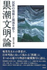 黒潮文明論【電子書籍】[ 稲村公望 ]