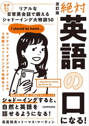 【音声DL付】改訂版 絶対「英語の口」になる！リアルな日常英会話で鍛える シャドーイング大特訓50