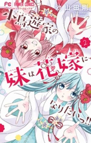 小鳥遊家の妹は花嫁になりたいっ！！（2）【電子書籍】 池山田剛