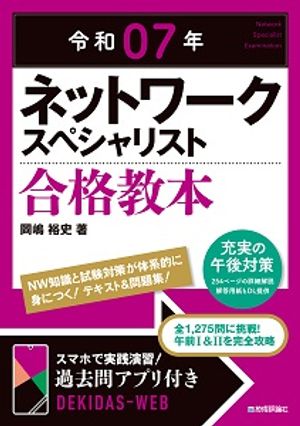 令和07年 ネットワークスペシャリスト 合格教本【電子書籍】[ 岡嶋裕史 ]