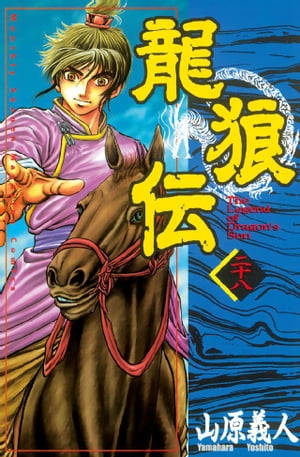 ＜p＞たどり着いた匈奴（フンヌ）の地で待つものは！？歴史を見すえ深化する「ネオ三国志」！！北牙山（ほくがさん）の神獣・大狼（ダーラン）。匈奴の伝説にある“神そのもの”を倒した志狼（しろう）は、その巨大な爪によって致命傷を受けていた……。大地の神は、“竜の子”志狼の行く末をいましばらく眺めるべく、その傷を癒す。しかしそれは結果として、志狼の体の自由が奪われることを意味していた……！！＜/p＞画面が切り替わりますので、しばらくお待ち下さい。 ※ご購入は、楽天kobo商品ページからお願いします。※切り替わらない場合は、こちら をクリックして下さい。 ※このページからは注文できません。