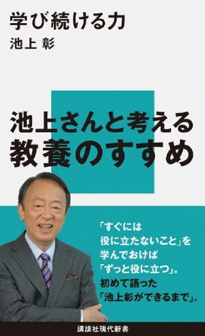 学び続ける力【電子書籍】[ 池上彰 ]