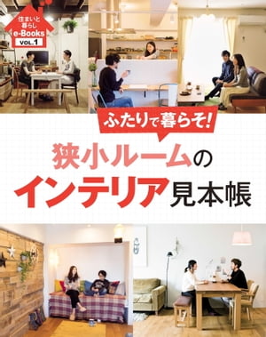 住まいと暮らしe-Books VOL.1 狭小ルームのインテリア見本帳 ふたりで暮らそ！