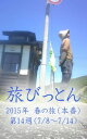 ＜p＞ブログから生まれた電子書籍「旅びっとん」…2015年 春の旅（本番）の第14週、7月8日から7月14日の記事を配信！増毛町阿分の民家で麦茶・パン・ビールをいただき、留萌市の礼受駅前では素麺・カレーライス・サクランボをご馳走になった"びとん"…食費が浮いてラッキー！＜/p＞画面が切り替わりますので、しばらくお待ち下さい。 ※ご購入は、楽天kobo商品ページからお願いします。※切り替わらない場合は、こちら をクリックして下さい。 ※このページからは注文できません。