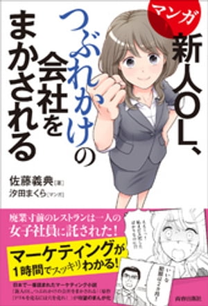 マンガ　新人OL、つぶれかけの会社をまかされる