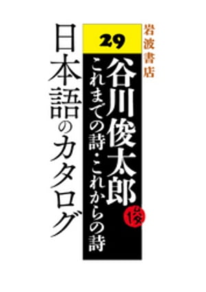 谷川俊太郎〜これまでの詩・これからの詩〜29　日本語のカタログ