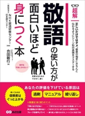 敬語の使い方が面白いほど身につく本 ーーーあなたの評価を下げている原因は「過剰」「マニュアル」「繰り返し」 (ビジネスベーシック「超解」シリーズ)