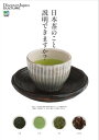 別冊Discover Japan CULTURE 日本茶のこと説明できますか?【電子書籍】