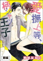 愛撫上等、柄シャツ王子(単話版) 【前編】