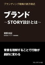 ブランド STORY設計とは